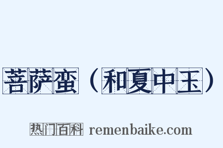 菩萨蛮（和夏中玉）是什么意思的图片